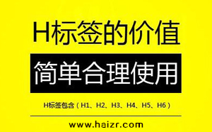 H標簽是什么SEO網(wǎng)站優(yōu)化中如何設(shè)置？