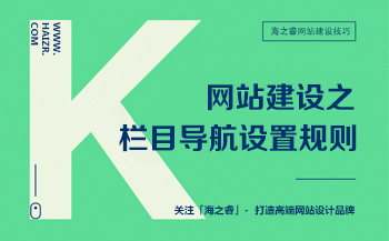 網(wǎng)站建設(shè)之欄目導航設(shè)置規(guī)則