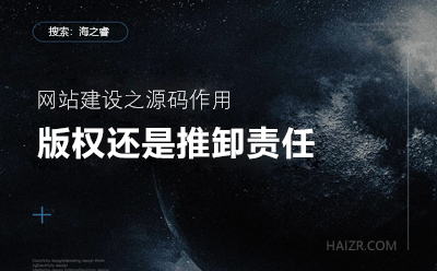 網(wǎng)站建設之您的站點程序真的有版權嘛？