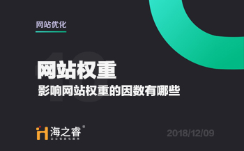 網(wǎng)站優(yōu)化之影響權(quán)重的因素有哪些？