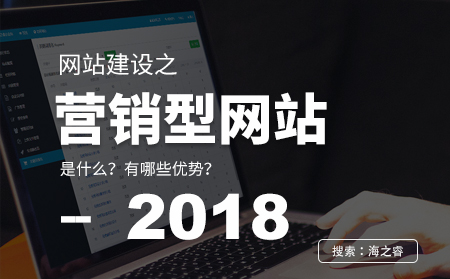 營銷型網(wǎng)站建設(shè)的四大優(yōu)勢(shì)特點(diǎn)