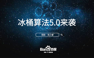 冰桶算法5.0來襲您的站點(diǎn)升級(jí)調(diào)整了嘛？