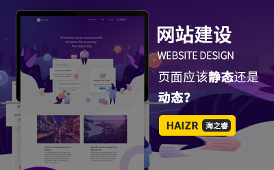 網(wǎng)站建設WEB前端頁面應該靜態(tài)還是動態(tài)？