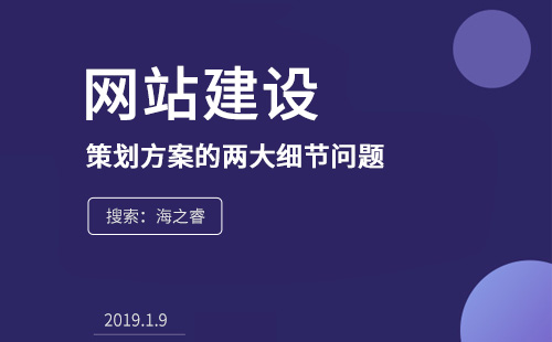 網站建設前策劃方案的兩大細節(jié)問題