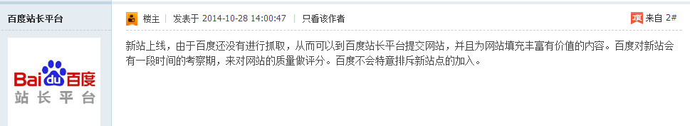 百度站長對(duì)新站審核期的介紹