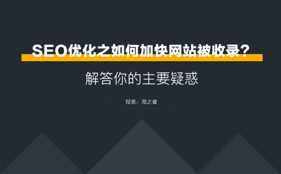 SEO優(yōu)化之網(wǎng)站如何加快被收錄？