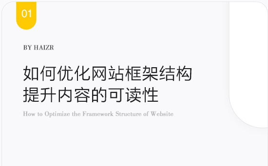 如何優(yōu)化網(wǎng)站框架結構及提升內容的可讀性