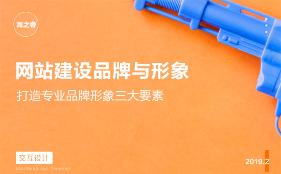 網站建設打造專業(yè)品牌形象三大要素