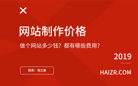 做個(gè)網(wǎng)站需要多少錢？都有哪些費(fèi)用？