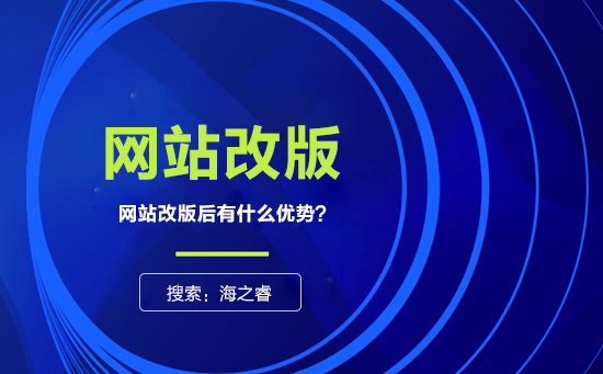 網站為什么要改版？改版有什么優(yōu)勢？