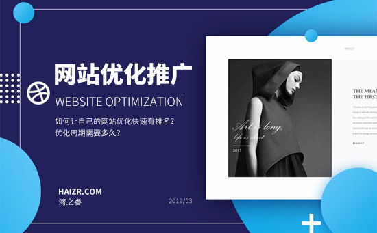 如何讓自己的網(wǎng)站優(yōu)化快速有排名？優(yōu)化周期需要多久？