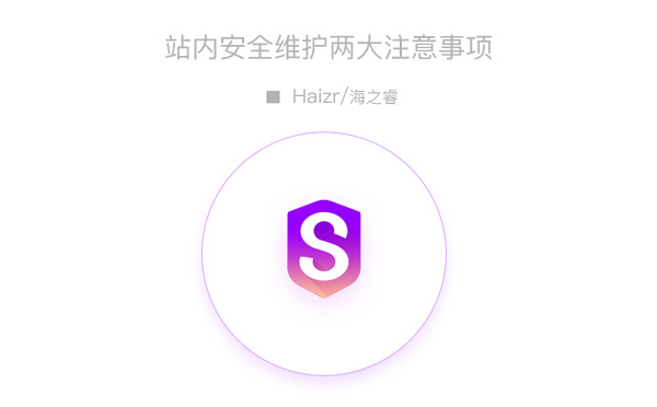 站內(nèi)安全維護(hù)兩大注意事項預(yù)防網(wǎng)站掛馬