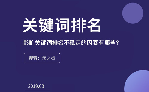 影響關(guān)鍵詞排名不穩(wěn)定的因素有哪些？