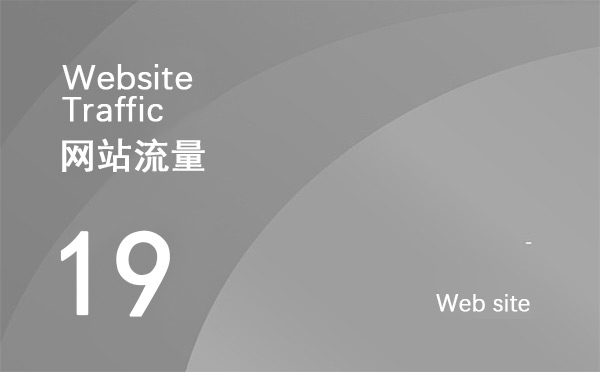 什么是網(wǎng)站流量？如何增加網(wǎng)站點擊量？