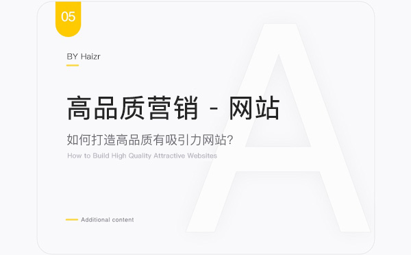 如何打造高品質(zhì)有吸引力網(wǎng)站