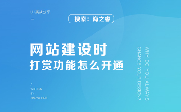 網(wǎng)站建設(shè)時(shí)的打賞功能怎么開(kāi)通