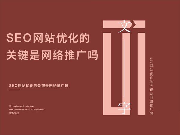 SEO網(wǎng)站優(yōu)化的關鍵是網(wǎng)絡推廣嗎