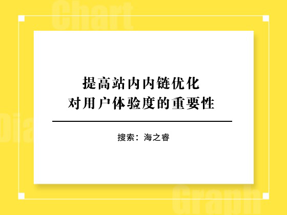 提高站內(nèi)內(nèi)鏈優(yōu)化對用戶體驗(yàn)度的重要性