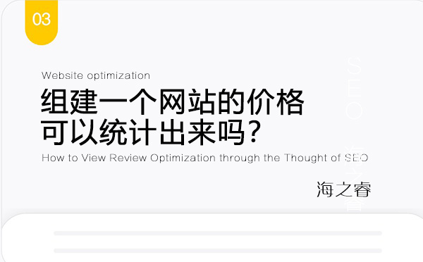 組建一個(gè)網(wǎng)站的價(jià)格可以統(tǒng)計(jì)出來嗎？