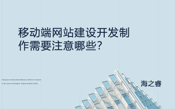 移動端網(wǎng)站建設(shè)開發(fā)制作需要注意哪些？