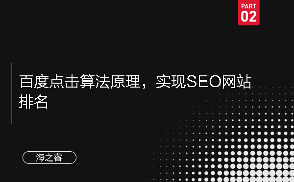 百度點擊算法原理，實現(xiàn)SEO網(wǎng)站排名