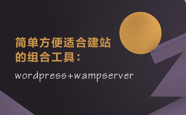 簡(jiǎn)單方便適合建站的組合工具：wordpress+wampserver