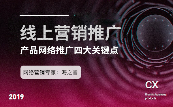 中小型企業(yè)做好產(chǎn)品營銷推廣四大關(guān)鍵點(diǎn)