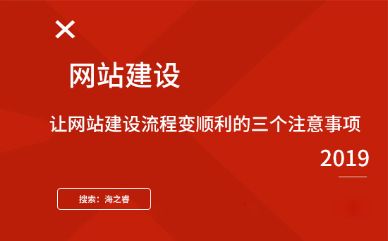 讓網(wǎng)站建設(shè)流程變順利的三個注意事項(xiàng)