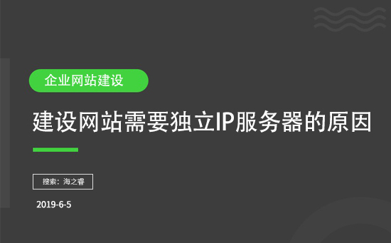 建設網(wǎng)站需要獨立IP服務器的原因