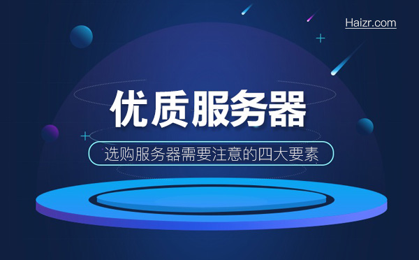 選購優(yōu)質(zhì)的云主機(jī)/服務(wù)器需要注意的四大要素