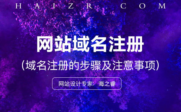 域名怎么注冊(cè)？注冊(cè)步驟及事項(xiàng)