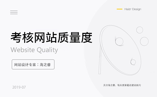 考核網(wǎng)絡(luò)公司網(wǎng)站案例質(zhì)量度的三大標準