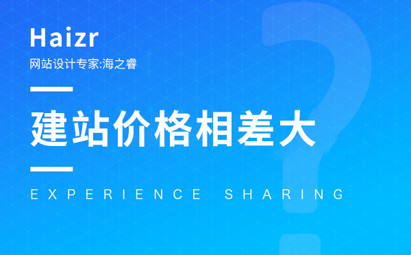 網(wǎng)絡公司建站影響報價的三大因素