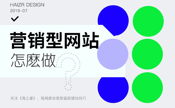 營(yíng)銷型網(wǎng)站站內(nèi)必備四大特征