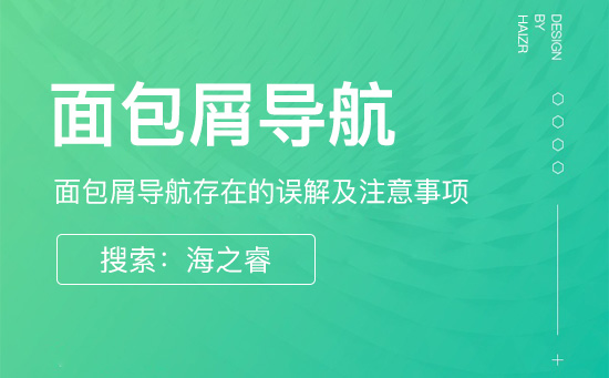 網(wǎng)站面包屑導(dǎo)航存在的誤解及注意事項