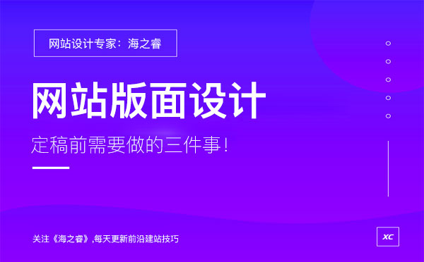 專業(yè)建站公司設(shè)計網(wǎng)站前期需要做的三件事