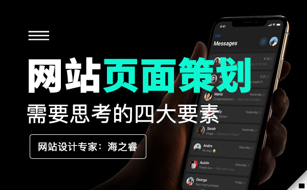 高端網(wǎng)站頁面策劃設計需要做的四件事