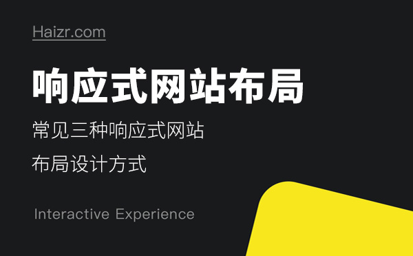 常見三種響應式網(wǎng)站布局設計方式