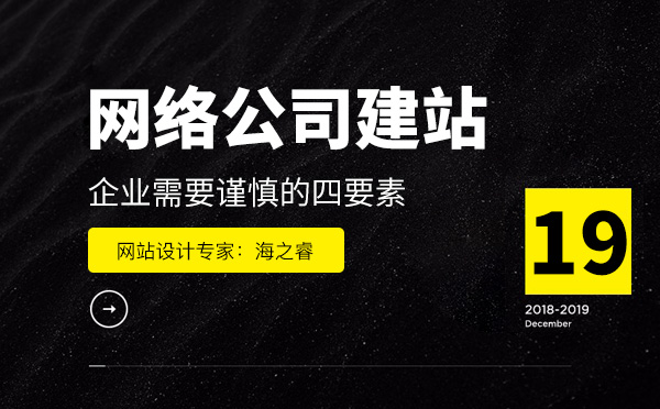 網絡公司建站企業(yè)需要謹慎的四要素