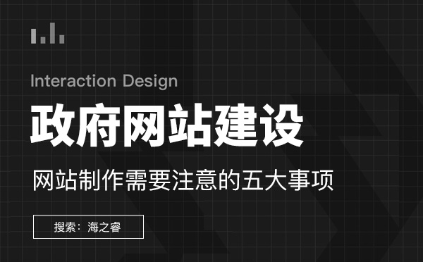 政府機(jī)構(gòu)網(wǎng)站建設(shè)需要注意的五要素