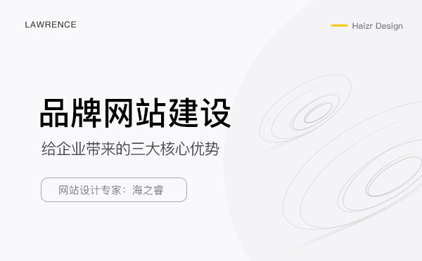 品牌企業(yè)網(wǎng)站建設的三大核心優(yōu)勢