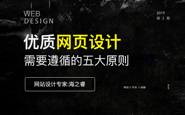 優(yōu)質網頁設計過程中需要遵循的五大原則