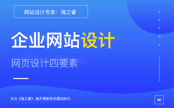 品牌企業(yè)網(wǎng)站設計核心四要素