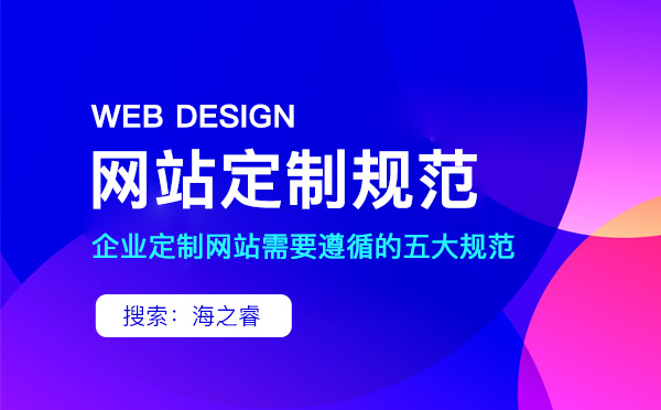 定制型網(wǎng)站設計必備五大制作標準