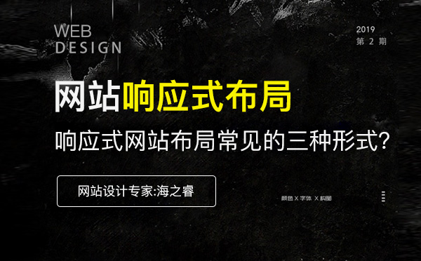 響應式網(wǎng)站布局常見的三種形式