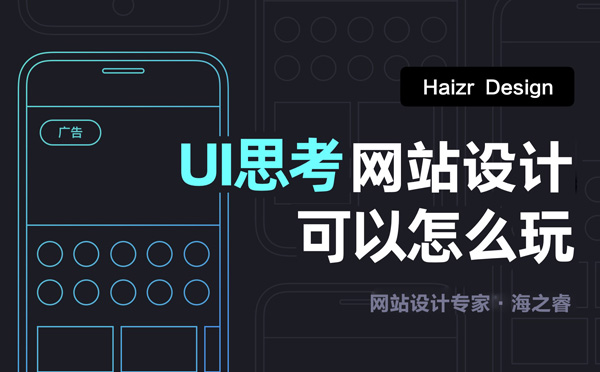 企業(yè)網(wǎng)站UI設(shè)計四大重點要素