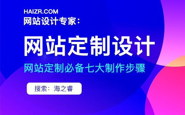 定制型企業(yè)網站七大制作步驟