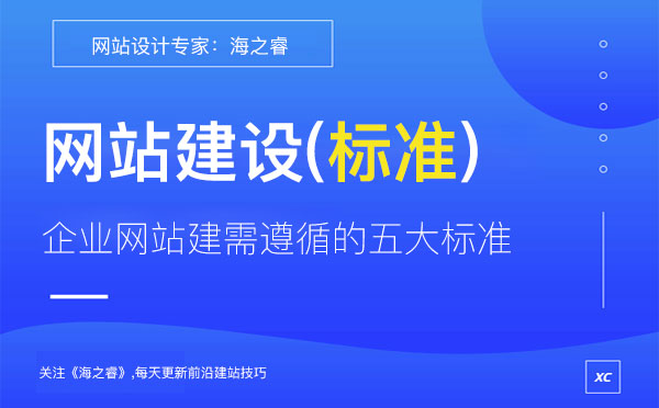 企業(yè)網(wǎng)站建設需遵循的五大制作標準