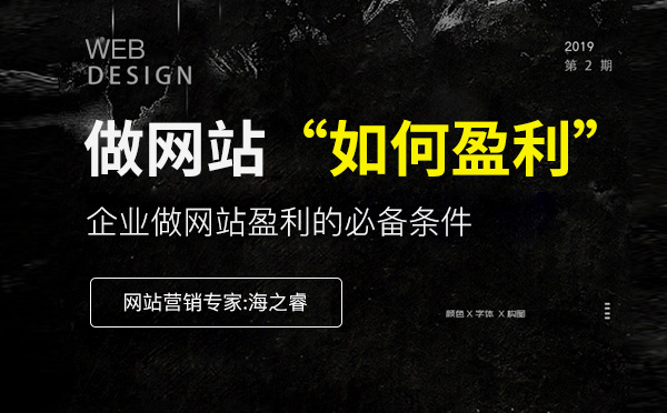 企業(yè)做網(wǎng)站實現(xiàn)盈利的必備條件(經驗分享)