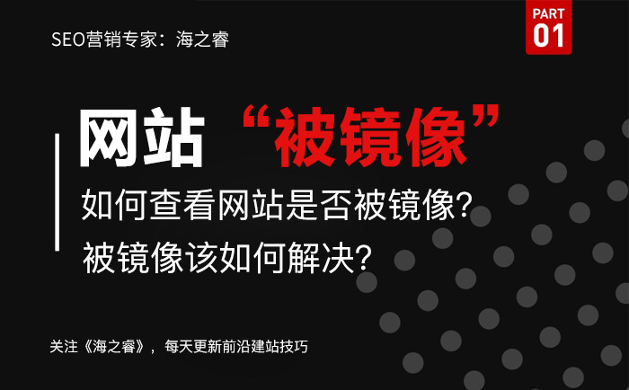 網(wǎng)站被鏡像如何查？解決被鏡像方法